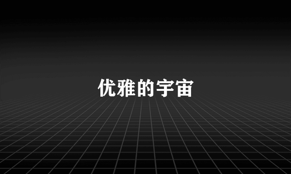 优雅的宇宙