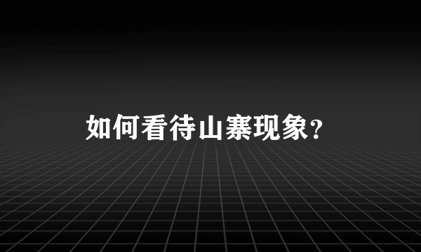 如何看待山寨现象？