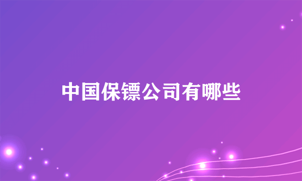 中国保镖公司有哪些