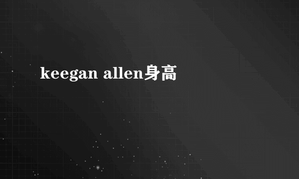 keegan allen身高