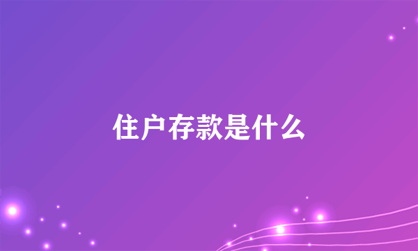 住户存款是什么