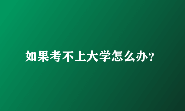 如果考不上大学怎么办？