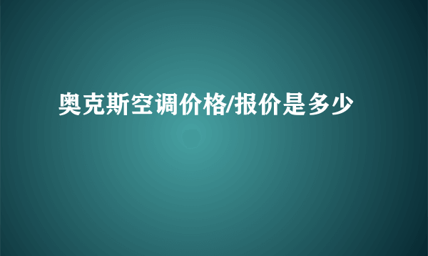 奥克斯空调价格/报价是多少