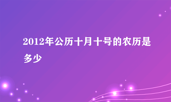 2012年公历十月十号的农历是多少