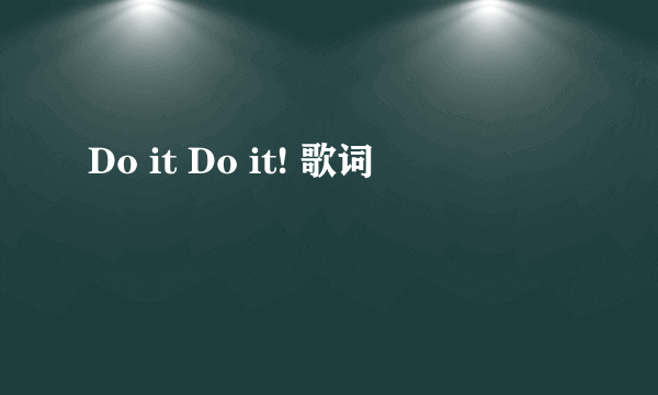 Do it Do it! 歌词