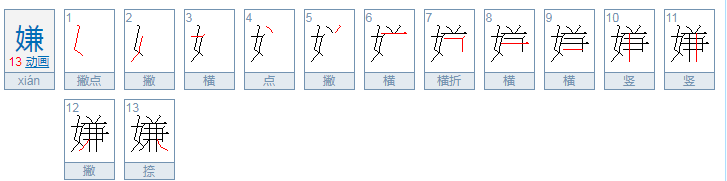 嫌弃的嫌还可以组什么词