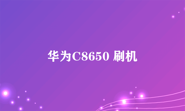 华为C8650 刷机