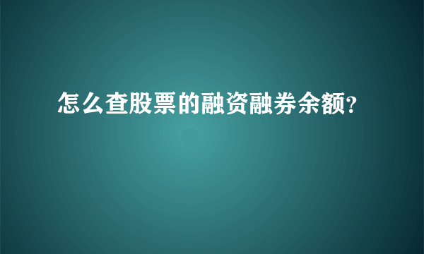 怎么查股票的融资融券余额？