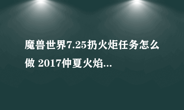 魔兽世界7.25扔火炬任务怎么做 2017仲夏火焰节扔火炬技巧