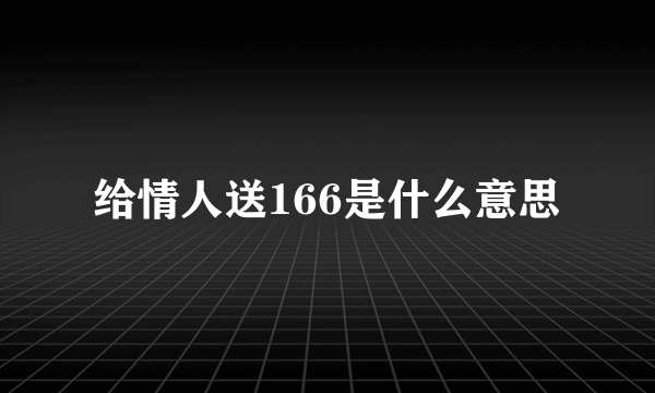 给情人送166是什么意思