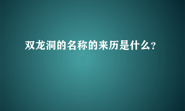 双龙洞的名称的来历是什么？