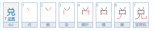 兑怎么读？