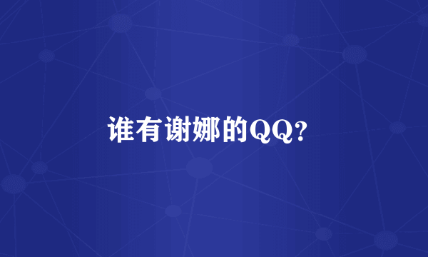 谁有谢娜的QQ？