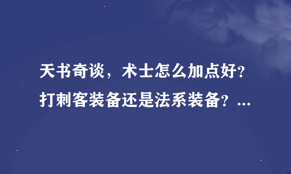 天书奇谈，术士怎么加点好？打刺客装备还是法系装备？？练技能的顺序说下，分别说下转生前后的，谢谢