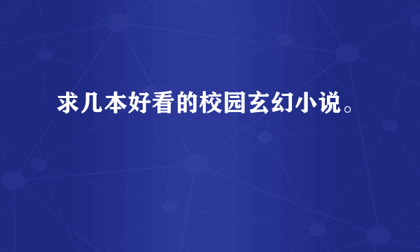 求几本好看的校园玄幻小说。