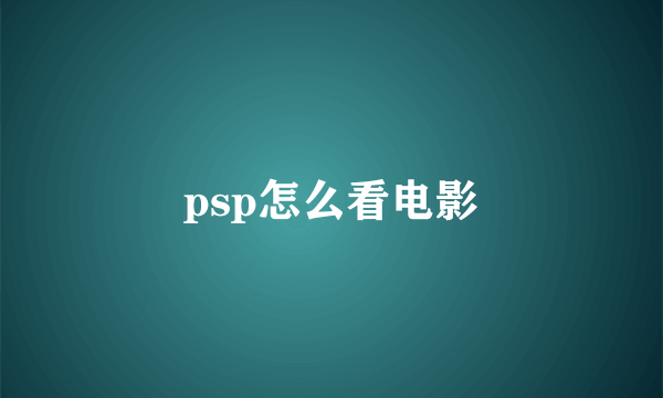 psp怎么看电影