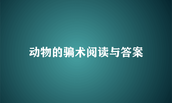 动物的骗术阅读与答案