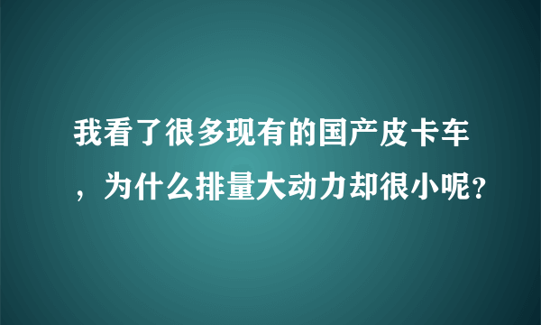 我看了很多现有的国产皮卡车，为什么排量大动力却很小呢？