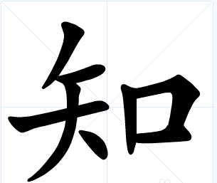 “以”字是什么结构的？