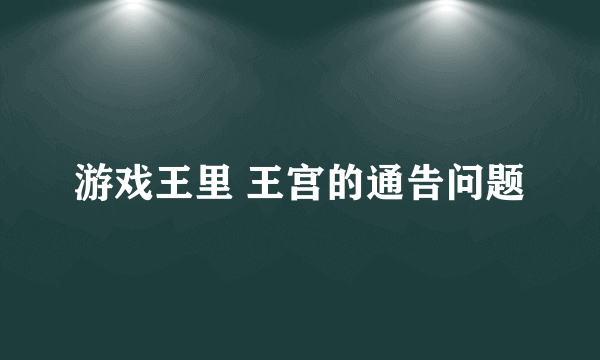 游戏王里 王宫的通告问题