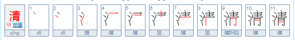 用清的组词组词造句