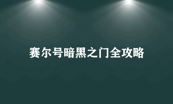 赛尔号暗黑之门全攻略