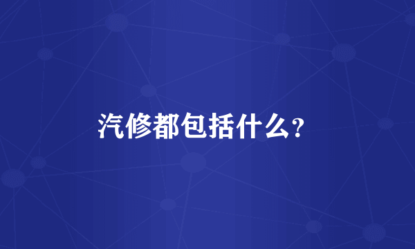 汽修都包括什么？