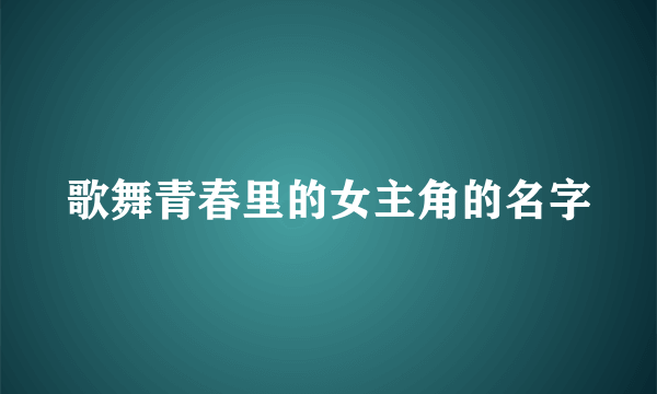 歌舞青春里的女主角的名字