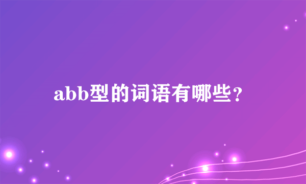 abb型的词语有哪些？