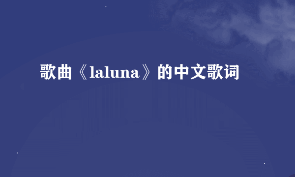 歌曲《laluna》的中文歌词