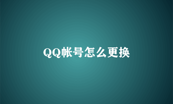 QQ帐号怎么更换