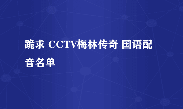 跪求 CCTV梅林传奇 国语配音名单