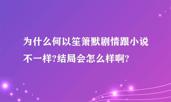 为什么何以笙箫默剧情跟小说不一样?结局会怎么样啊?