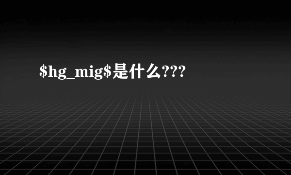 $hg_mig$是什么???