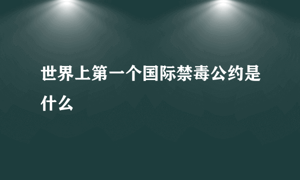 世界上第一个国际禁毒公约是什么