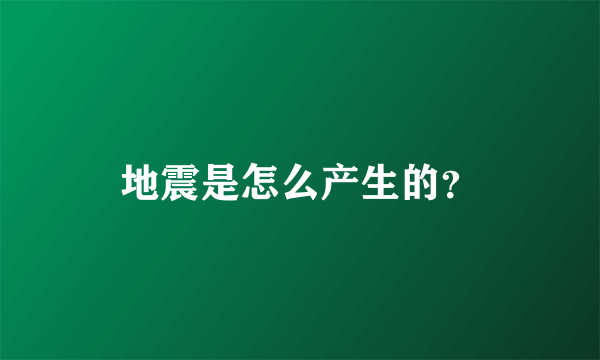 地震是怎么产生的？