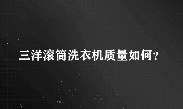 三洋滚筒洗衣机质量如何？