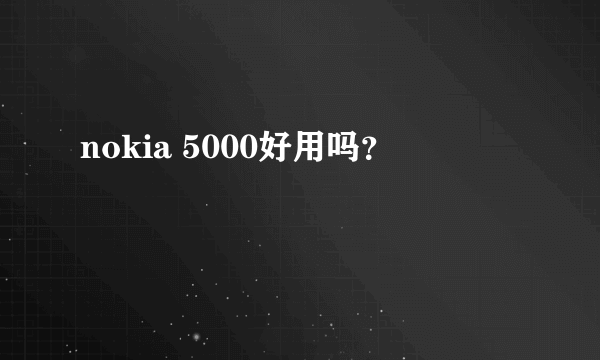 nokia 5000好用吗？