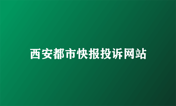 西安都市快报投诉网站