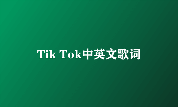 Tik Tok中英文歌词