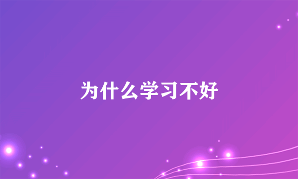 为什么学习不好