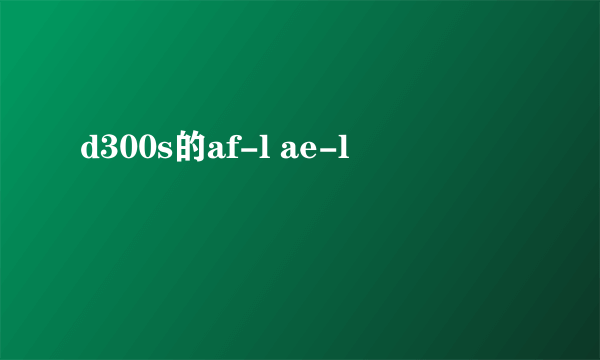 d300s的af-l ae-l