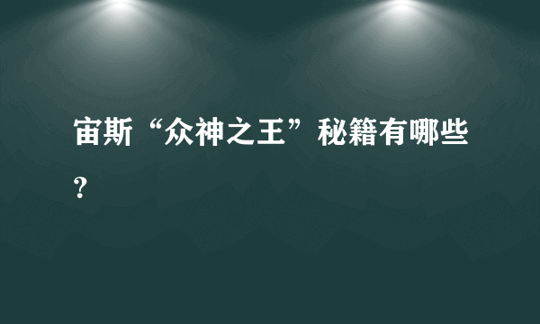 宙斯“众神之王”秘籍有哪些？