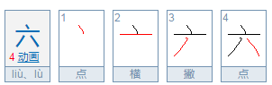 “六”的笔画顺序是什么？