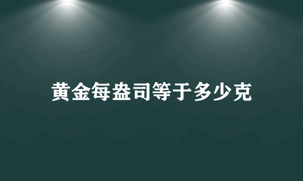 黄金每盎司等于多少克