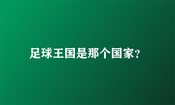 足球王国是那个国家？