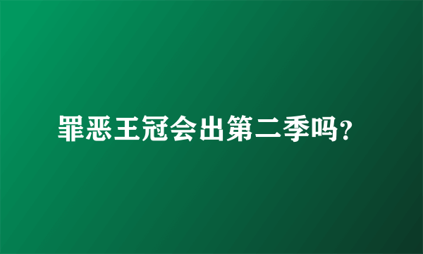 罪恶王冠会出第二季吗？