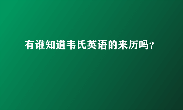 有谁知道韦氏英语的来历吗？