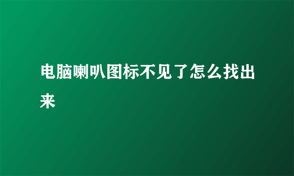 电脑喇叭图标不见了怎么找出来