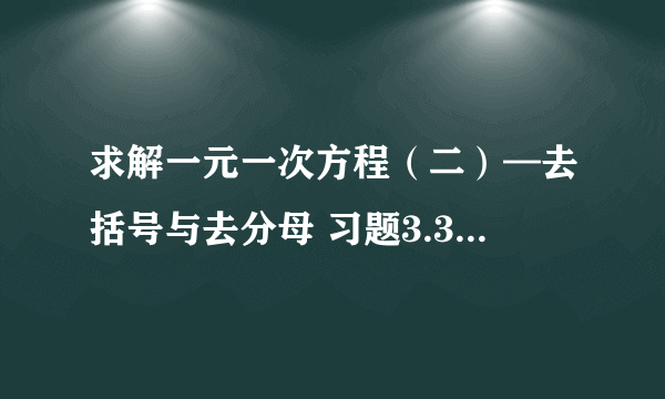 求解一元一次方程（二）—去括号与去分母 习题3.3 综合运用的列式